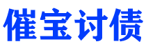 桂平债务追讨催收公司